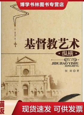 正版现货9787802546417基督教艺术纵横  何琦著  宗教文化出版社
