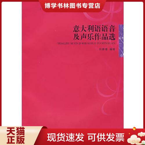 正版现货9787562134251 意大利语语音及声乐作品选刘蓉惠　编...  刘蓉惠  西南师范大学出版社