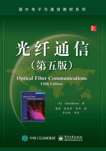 正版现货9787121277467【八成新旧 有笔记】光纤通信（第五版）