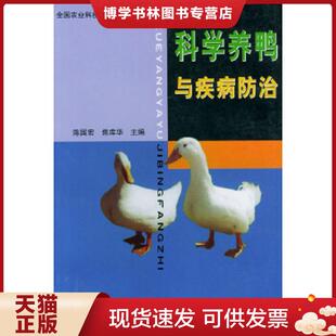 正版现货9787109069046科学养鸭与疾病防治9787109069046  陈国宏,焦库华主编  中国农业出版社