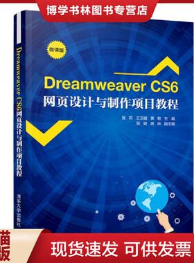正版现货9787302556916DreamweaverCS6网页设计与制作项目教程  张莉、王玉娟、黄敏、徐健、唐琳  清华大学出版社