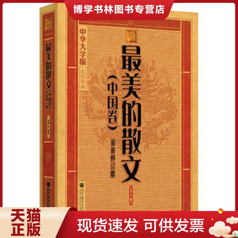 正版现货9787040323696 中华大字版&middot;文化经典：最美的散文(中国卷)  《大字版文化经典》编委会  高等教育出版社
