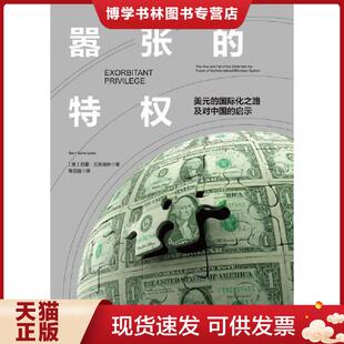 正版现货9787508690063嚣张的特权：美元的国际化之路及对中国的启示  巴里·艾肯格林