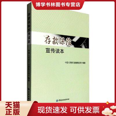 正版现货9787504980526 存款保险宣传读本  中国人民银行金融稳定局编 中国金融出版社  中国人民银行金融稳定局  中国金融出版社