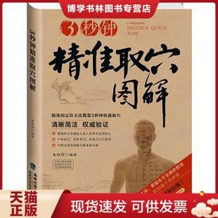 正版现货9787533544416 2014牛皮纸版18:3秒钟精准取穴图解(牛皮卷典藏怀旧版) 无 福建科技出版社