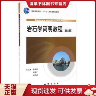 正版现货9787116061682岩石学简明教程第三版第3版 肖渊 ...  肖渊甫等  地质出版社