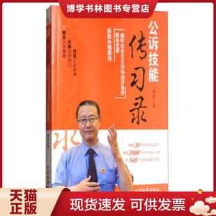 正版现货9787510219368公诉技能传习录 : 破坏社会主义市场经济秩序·职务犯罪类案办理要诀  桑涛  中国检察出版社