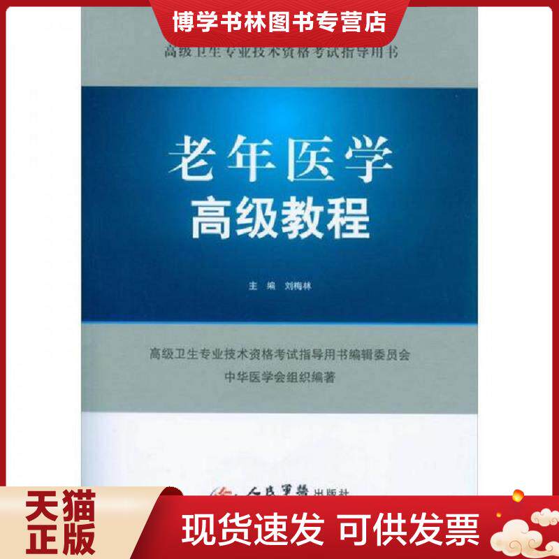正版旧书9787509161708 老年医学高级教程《无光盘》  刘梅林　主编  人民军医出版社