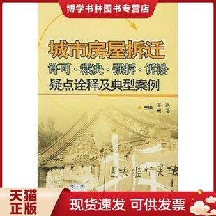 中国建材工业出版 正版 史笔主编 王达 社 现货9787801597038城市房屋拆迁许可·裁决·强拆·诉讼疑点诠释及典型案例