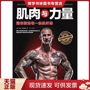 现货9787530489338肌肉与力量 北京科学技术出版 精准锻炼每一条肌纤维 尚书译 社 吉姆·斯托帕尼著 正版