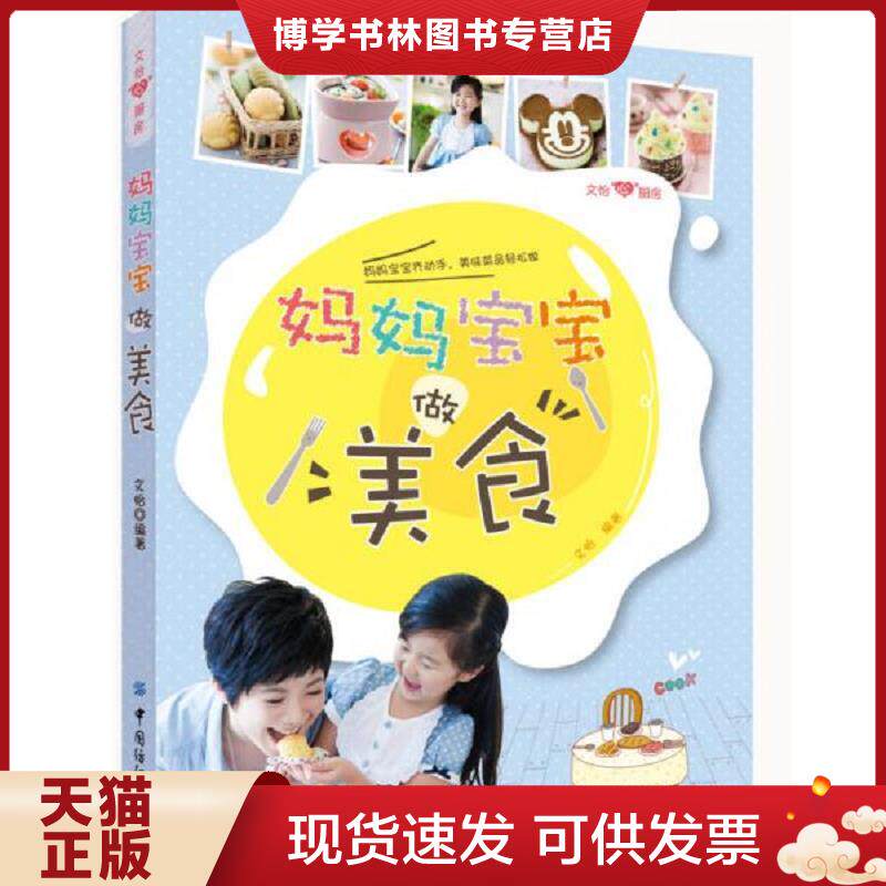 正版现货文怡“心”厨房：妈妈宝宝做美食  文怡  中国纺织出版社