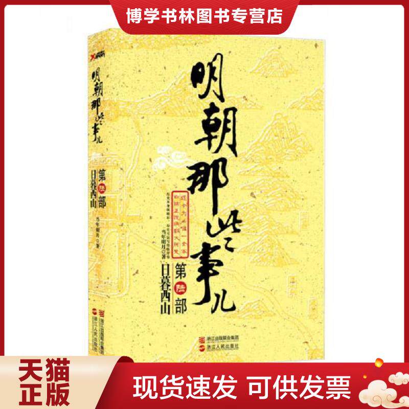 正版现货9787213046643明朝那些事儿.第6部,日暮西山【精美塑封 正版发货】 当年明月 浙江人民出版社