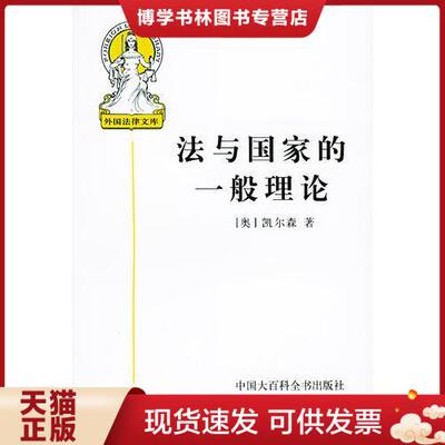 正版现货9787500056126法与国家的一般理论  （奥地利）凯尔森著,沈宗灵译  中国大百科全书出版社