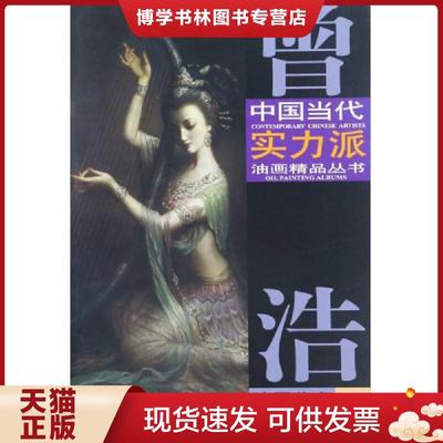 正版现货9787554706084曾浩油画艺术3 曾浩最新作品出版  曾浩  天津杨柳青画社