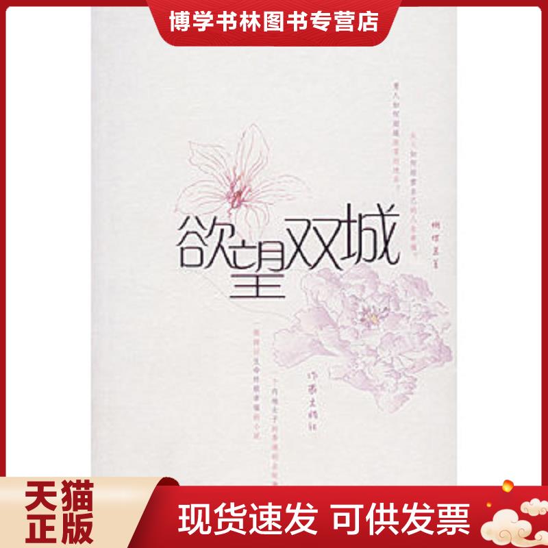 正版现货9787506340380 欲望双城  蝴蝶兰著  作家出版社