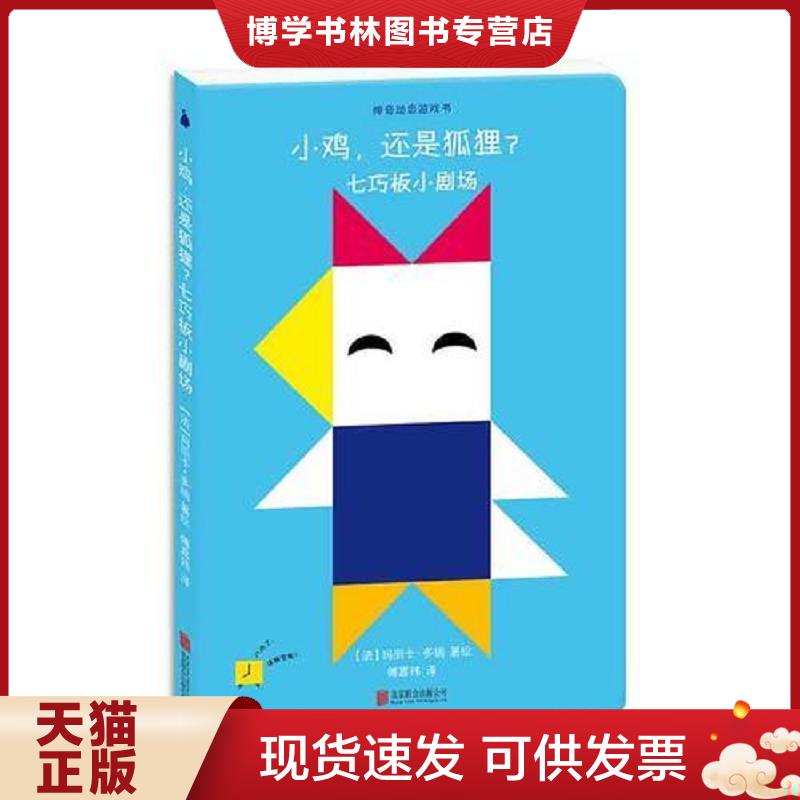 正版现货9787550286825 实拍图 神奇动态游戏书 小鸡 还是狐狸 七巧板小剧场  [法]玛丽卡·多瑞著；傅嘉玮译  北京联合出版公司图片