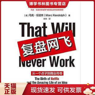正版现货9787521715767复盘网飞  [美]马克·伦道夫（MarcRandolph）  中信出版社