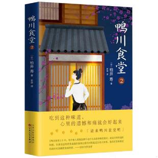 一印 百花文艺出版 社 正版 柏井寿著 2017年一版 日 史诗译 现货9787530672501鸭川食堂2