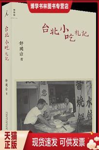 正版现货9787549505142台北小吃札记  舒国治著  广西师范大学出版社