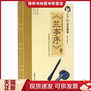 正版现货9787547225622王羲之行书解析字帖 《兰亭序》 张克江著作 吉林文史出版社