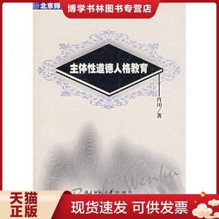 北京师范大学出版 正版 著 肖川 社 现货9787303062096主体性道德人格教育