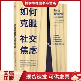 正版现货9787521721898如何克服社交焦虑  埃伦·亨德里克森  中信出版社
