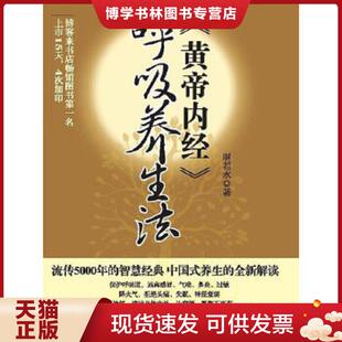 呼吸养生法 黄帝内经 湛若水 著 社 正版 广西科学技术出版 现货9787807635291