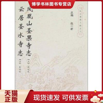 正版现货9787807580331凤凰山圣果寺志 云居圣水寺志  （清）释超乾　著,（清）释明伦　著  杭州出版社
