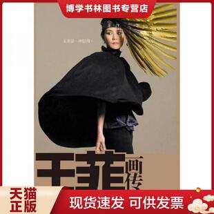 正版现货9787214065988王菲画传  黄晓阳  江苏人民出版社