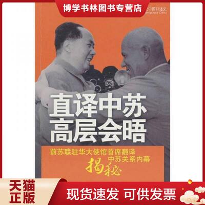 正版现货9787801709431直译中苏高层会晤  顾达寿（俄）口述郑少锋执笔  当代中国出版社