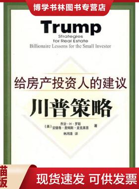 正版现货9787121059940川普策略：给房产投资人的建议  （美）罗斯（Ross,G.H.）,（美）麦克莱恩（McLean,A.J.）著,林月清译  电