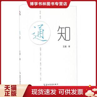 正版现货9787508533186通知  王通  五洲传播出版社