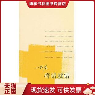 生活.读书.新知三联书店 甘阳著 正版 现货9787108016256将错就错