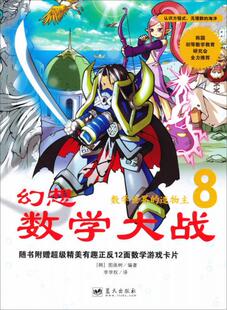 正版现货9787509411803幻想数学大战8：数学世界的造物主