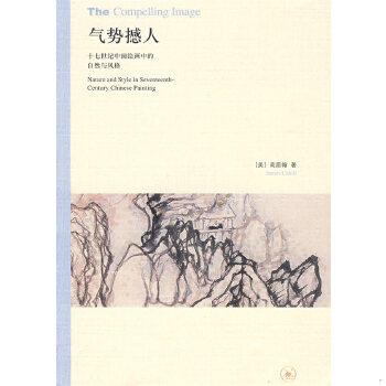 正版现货9787108030214气势撼人：十七世纪中国绘画中的自然与风格  （美）高居翰著,李佩桦等译  生活.读书.新知三联书店