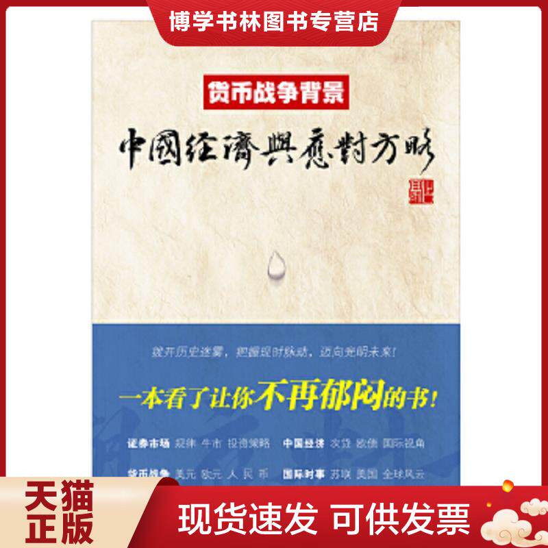 正版现货9787564212407货币战争背景 中国经济与应对方略 占豪 上海财经大学出版社