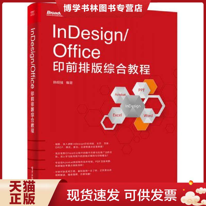 正版现货9787121296475 InDesign/Office印前排版综合教程  韩绍强编著  电子工业出版社