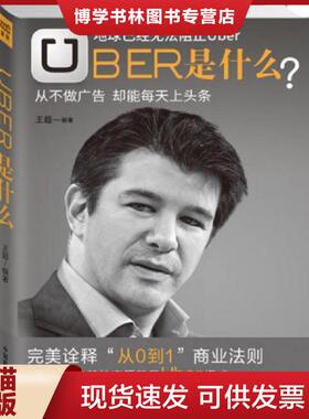 正版现货9787504490322Uber是什么  王超著  中国商业出版社