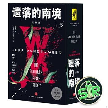 正版现货9787545562408遗落的南境三部曲（徽章版）（星云最佳长篇小说,电影《湮灭》原著小说,《三体》作者刘慈欣推荐、斯蒂芬·