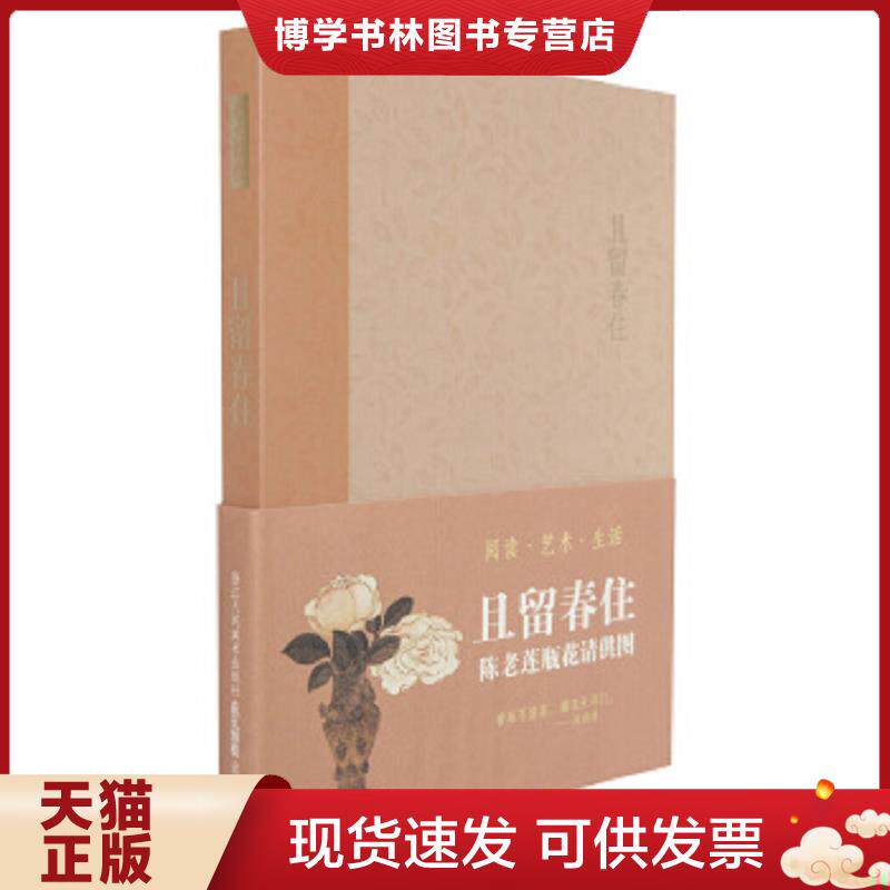 正版现货9787534039843且留春住、笑语嫣然、实相般若（艺文类聚系列）  浙江人民美术出版社编  浙江人民美术出版社