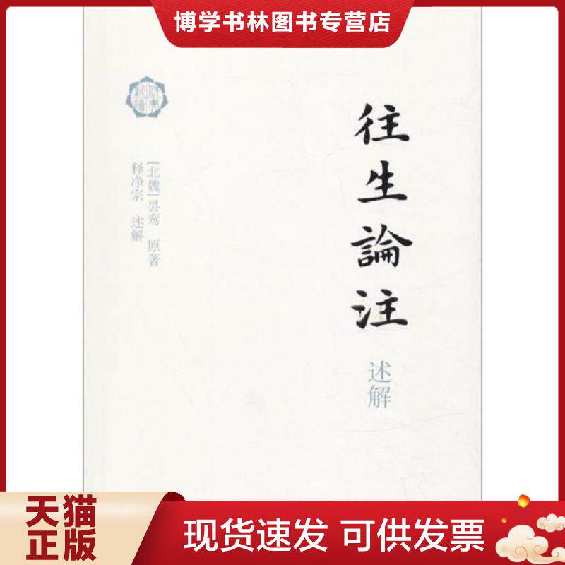 正版现货9787532587919 往生论注述解 B 昙鸾","释净宗 <解> 上海古籍出版社