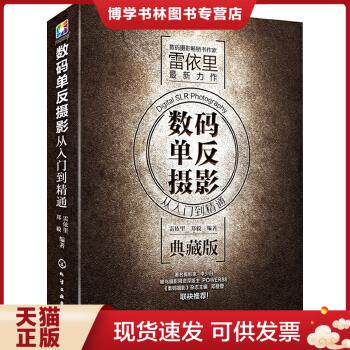 正版现货9787122182920数码单反摄影从入门到精通（典藏版）属于什么档次？