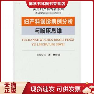 正版现货9787509148495妇产科误诊病例分析与临床思维  乐杰,林仲秋　主编  人民军医出版社