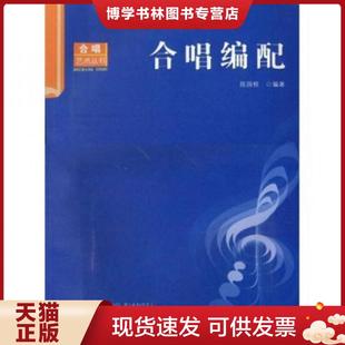 正版现货9787562141877合唱编配  陈国权编著  西南师范大学出版社