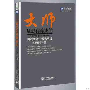 著 正版 夏晋宇 社 现货9787121225031大师是怎样炼成 电子工业出版
