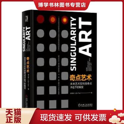 正版现货9787111591474奇点艺术：未来艺术在科技奇点冲击下的蜕变  [美]谭力勤  机械工业出版社