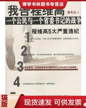 正版现货9787506018098我告程维高