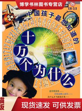 正版现货9787805937519中国孩子最想知道的十万个为什么（B卷）  禹田编著  北京日报出版社（原同心出版社）