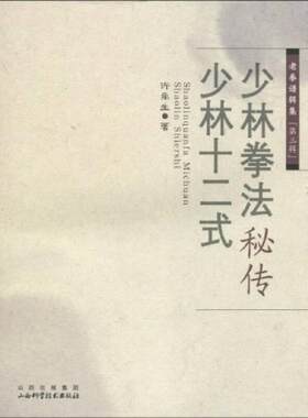 正版现货9787537733403少林拳法秘传：少林十二式  许禹生　著  山西科学技术出版社