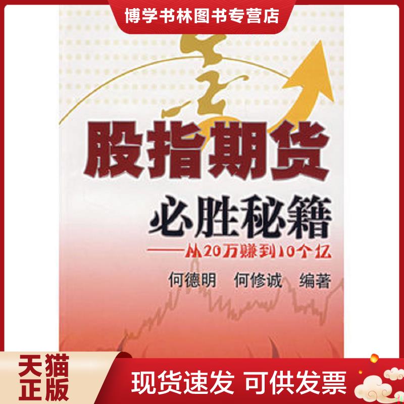 正版现货9787810989886 股指期货必胜秘籍:从20万赚到10个亿 何德明,何修诚 编著 上海财经大学出版社
